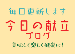 今日の献立